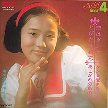 70年代アイドルの浅野ゆう子