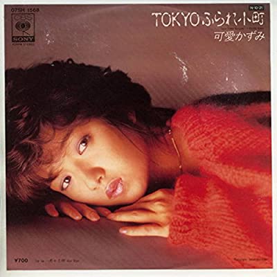80年代アイドルの可愛かずみ
