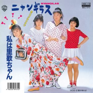 おニャン子クラブのお笑い担当 ニャンギラス 世紀アイドルの肖像