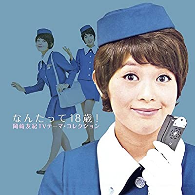 70年代アイドルの岡崎友紀
