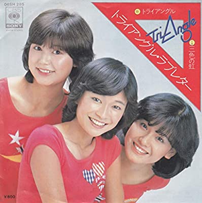 70年代アイドルのトライアングル