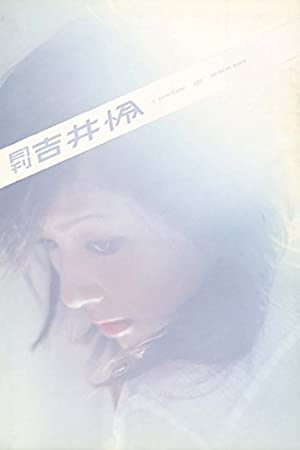 90年代アイドルの吉井怜