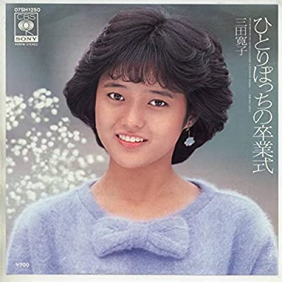 80年代アイドルの三田寛子