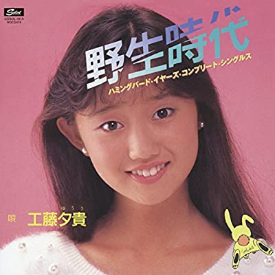 80年代アイドルの工藤夕貴