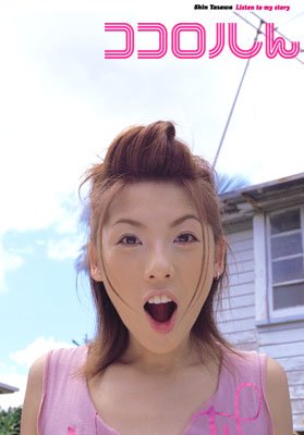 90年代アイドルの矢沢心