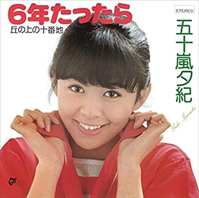70年代アイドルの五十嵐夕紀